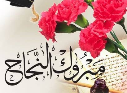 سيف حجازين .. مبارك النجاح