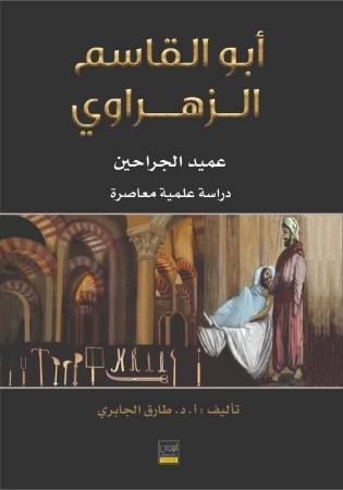 صدور كتاب ابو القاسم الزهراوي عميد الجراحين للدكتور الجابري