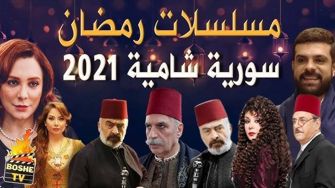 هذه أبرز المسلسلات السورية في رمضان 2021