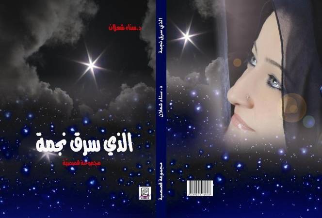 د. لبنى فرح تشرف على رسالة ماجستير عن قصص سناء الشّعلان في باكستان