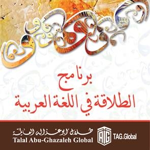 أبوغزاله العالمية تقدم خدمات الطلاقة في اللغة العربية تعليما واختبارات في جيبوتي