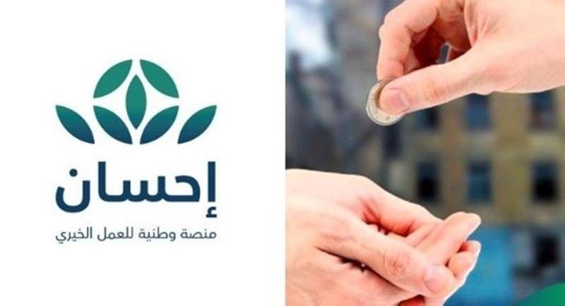 مسؤولون سعوديون : «منصة إحسان» تمثّل تقديم العون وترتقي بالعمل الإنساني