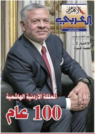 مجلة الأهرام العربي: الأردن 100 عام أكثر رسوخاً