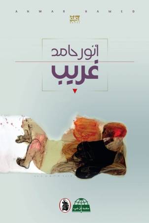 صدور رواية غريب للكاتب الفلسطيني أنور حامد