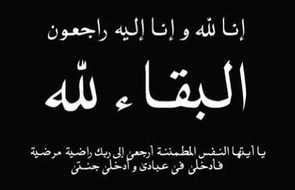 ال الرشيد العورتاني وال الحباشنه ينعون الحاجه فاطمه محمد الرشيد (ام محمود)