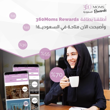 منصة 360Moms تطلق برنامج المكافآت المخصص للأمهات في السعودية