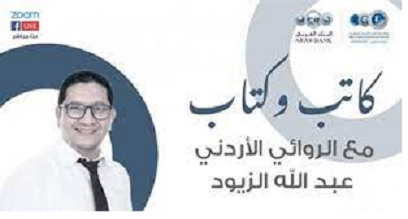 مكتبة شومان تنظم فعالية حول رواية للكاتب عبدالله الزيود