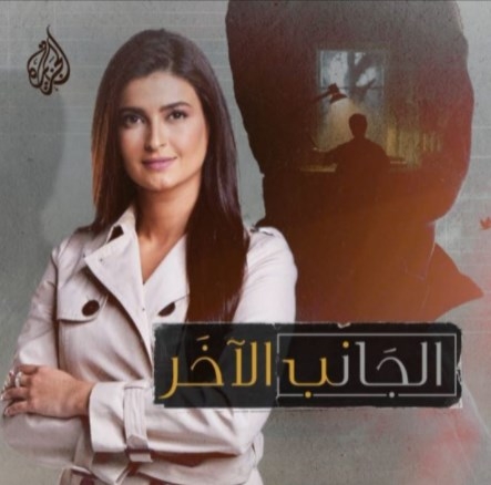 الأردنية علا الفارس تقدم برنامج جديد بعنوان (الجانب الآخر) على قناة الجزيرة