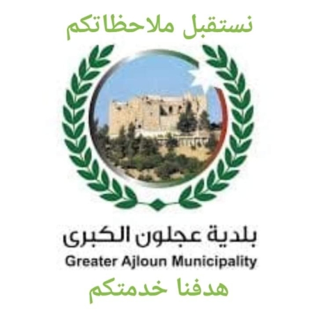 بلدية عجلون تستقبل الشكاوى المتعلقة بالبيئة إلكترونياً