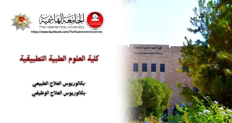 تخصصا العلاج الطبيعي والعلاج الوظيفي في الجامعة الهاشمية قبلة للطلبة العرب والأجانب