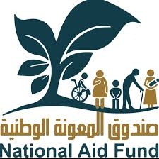 صندوق المعونة الوطنية يحول الدعم النقدي عن شهر أيلول للمستفيدين