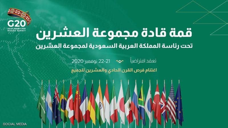 مجموعة العشرين تؤكد على مبادرة الرياض لمستقبل التجارة العالمية