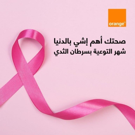 أورنج الأردن تدعم الحملات التوعوية بسرطان الثدي