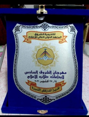 إعلام طيبة يفوز بالمركز الأول في مهرجان الشروق لإبداعات الشباب بالقاهرة