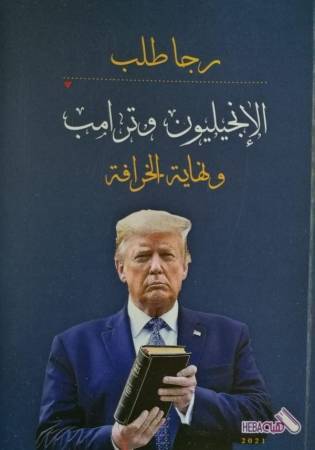 رجا طلب يصدر كتابه الجديد .. الانجيليون وترامب ونهاية الخرافة