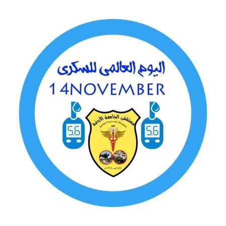 مستشفى الجامعة الأردنية يشارك العالم الاحتفال باليوم العالمي لمرض السكري