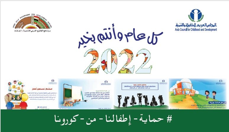 المجلس العربي للطفولة يصدر تقويمه للعام 2022 حول موضوع حماية أطفالنا من كورونا