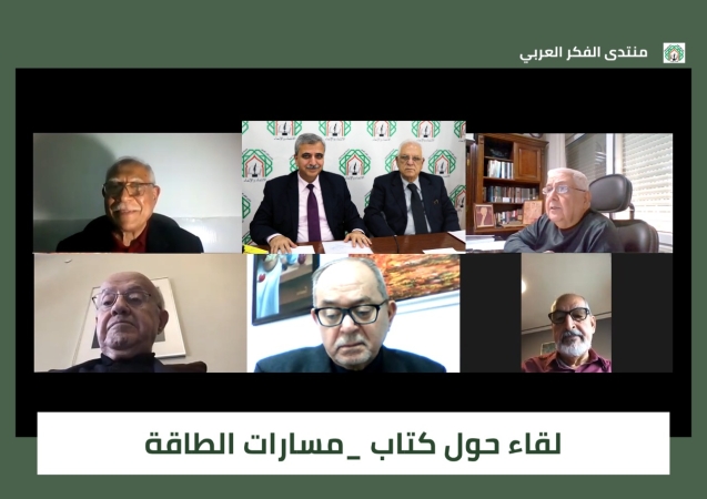 منتدى الفكر العربي يستضيف لقاءً  لخبراء عرب يناقشون مسارات الطاقة
