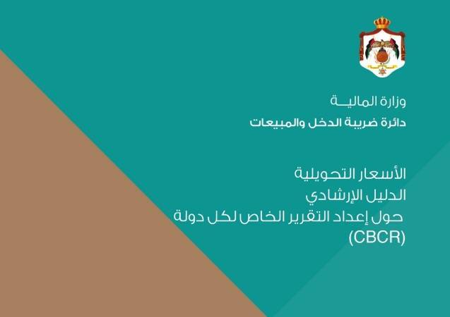 الضريبة تصدر دليل اعداد التقرير الخاص بكل دولة بخصوص الاسعار التحويلية