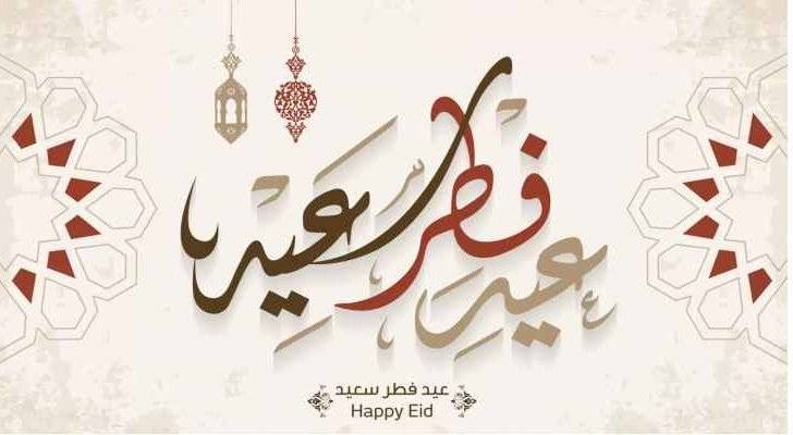 الموعد الفلكي لعيد الفطر السعيد 2022 والعطل الرسمية في الدول العربية