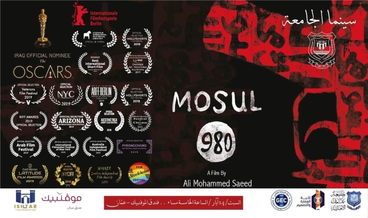 عمان الأهلية بالتعاون مع عشتار العراق للانتاج السينمائي تطلق فيلمموصل 980 المرشح لجائزة الأوسكار