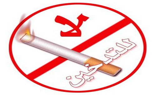 إطلاق حملة للتوعية بأضرار التدخين