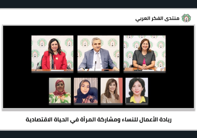 لقاء لمنتدى الفكر العربي حول ريادة الأعمال للنساء ومشاركة المرأة في الحياة الاقتصادية