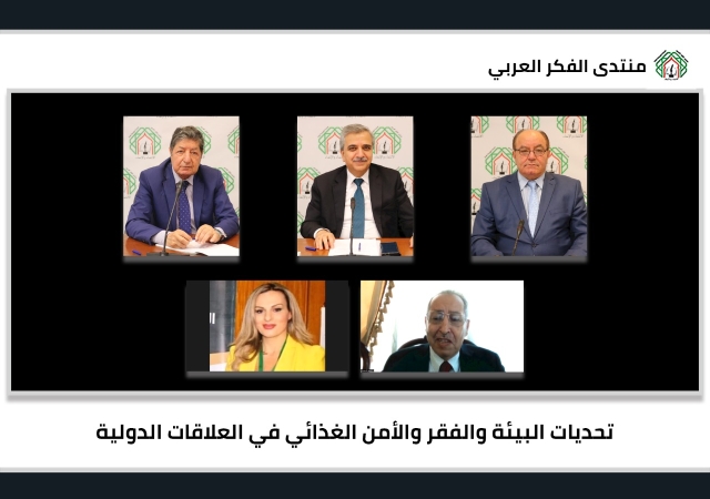 لقاء لمنتدى الفكر العربي .. حول تحديات البيئة والفقر والأمن الغذائي في العلاقات الدولية