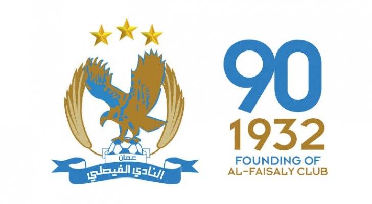 الذكرى الـ90 للنادي الفيصلي.. القلعة الرياضية التي لا تغيب عنها البطولات ولا المواقف الوطنية والعروبية