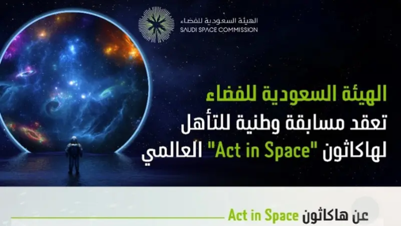 الهيئة السعودية للفضاء تعقد مسابقة للتأهل لهاكاثون Act in Space
