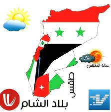 طقس العرب يتوقع انخفاض درجات الحرارة على بلاد الشام بشكل ملموس يوم الخميس