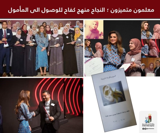 معلمون فائزون بجائزة الملكة رانيا العبدالله للتميز : النجاح منهج كفاح للوصول إلى المأمول