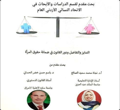 الاتحاد النسائي الأردني يتلقى اول دراسة بعنوان التمايز والتفاضل ودور القانون في ضمانة حقوق المرأة