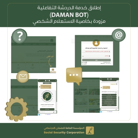 الضمان تطلق خدمة الدردشة التفاعلية (Daman Bot) مزودة بخاصية الاستعلام الشخصي