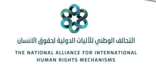 تأسيس  التحالف الوطني للآليات الدولية لحقوق الإنسان
