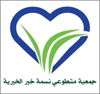 تهنئة وتبريك لفريق نسمة خير بمناسبة تأسيس جمعية متطوعي نسمة خير الخيرية