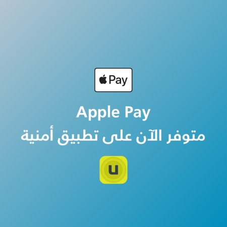 أمنية تطلق خدمة أبل باي (Apple Pay) على تطبيقها وموقعها الإلكتروني بالتعاون مع شركة STS PayOne