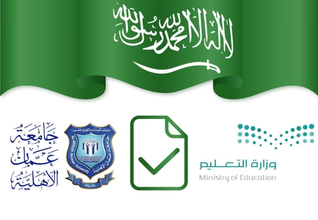 اعتماد وزارة التعليم السعودية  لجميع البرامج الأكاديمية في عمان الاهلية