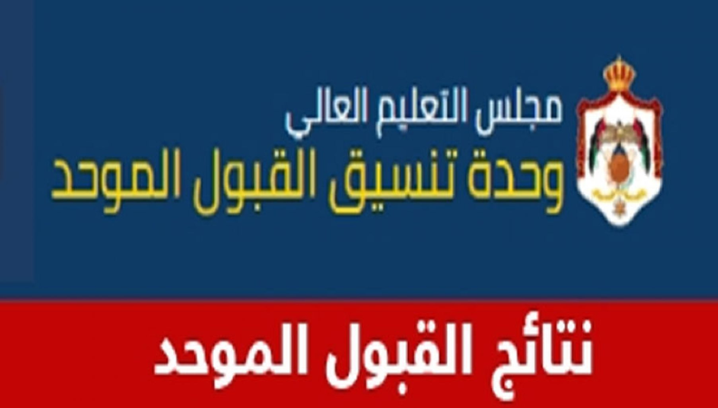 إعلان نتائج القبول الموحد للدورة التكميلية للتوجيهي