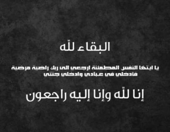 شقيق مروان باشا القطيشات في ذمة الله