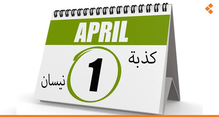 كذبة الأول نيسان من كل عام تقليد قديم .. تفاصيل