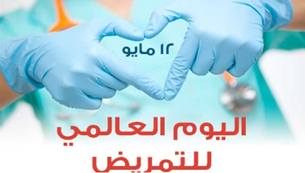 الاحتفال باليوم العالمي للتمريض تحت شعار ممرضاتنا..مستقبلنا