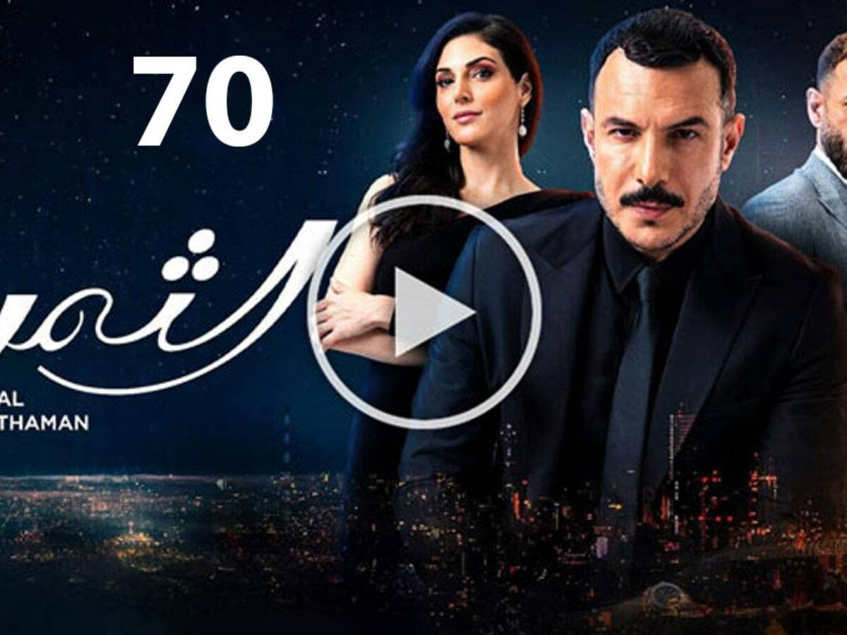 مسلسل الثمن الحلقة ٧٠