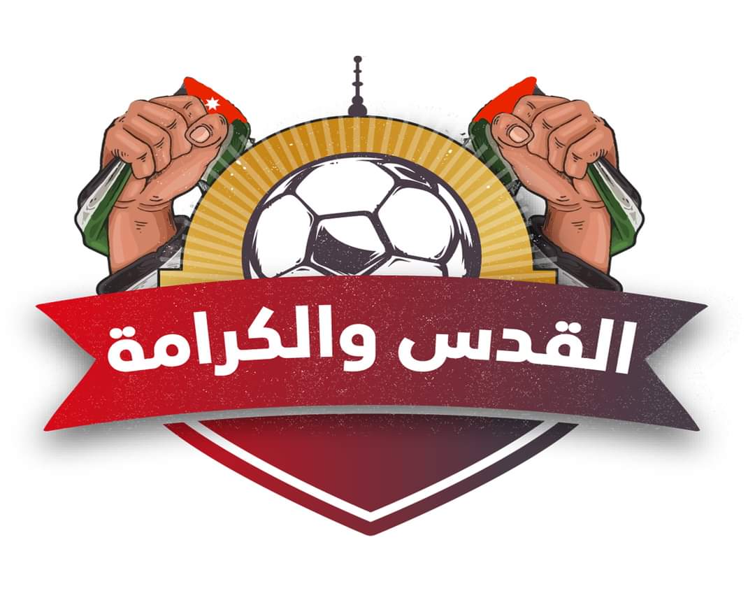 الفيصلي يلتقي الوحدات بافتتاح بطولة القدس والكرامة في فلسطين