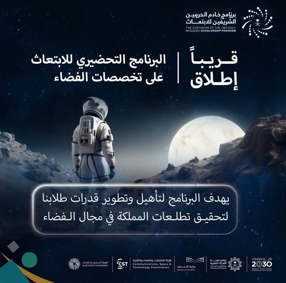 السعودية تطلق برنامج للابتعاث في تخصصات الفضاء.. قريباً