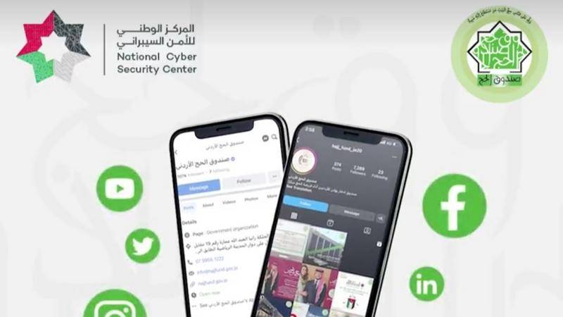 الوطني للأمن السبرالي يحذر من تزويد أي صفحات على منصات التواصل الاجتماعي تدعي أنها تابعة لصندوق الحج