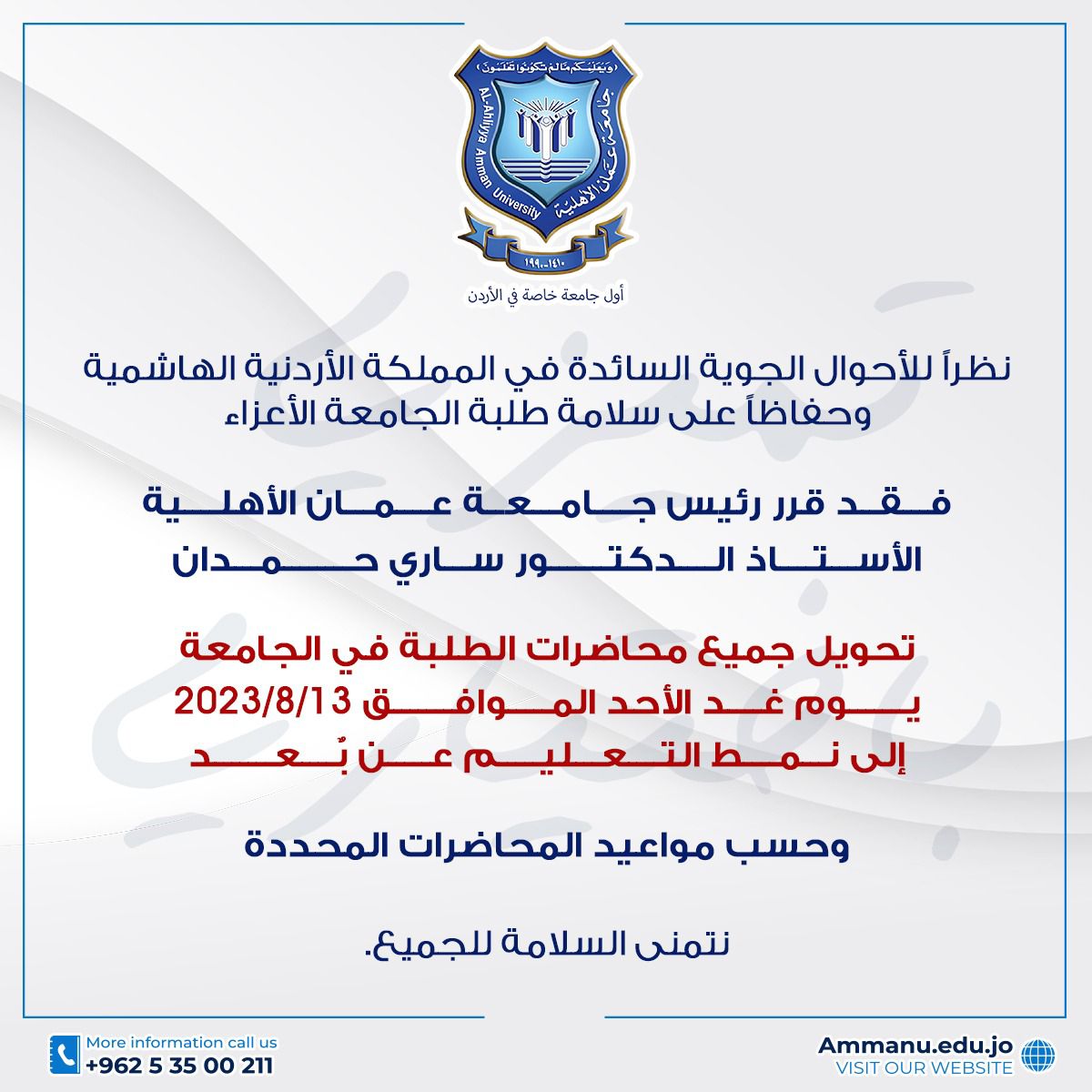 تحويل محاضرات الطلبة في عمان الاهلية يوم غدٍ الأحد إلى نمط التعليم عن بعد