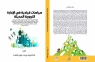 صدور كتاب سياسات قيادية في الإدارة التربوية الحديثة للكاتبة الدكتورة رويده زهير العابد