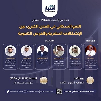 ملتقى أسبار ينظم ندوة حول النمو السكاني في المدن الكبرى: بين الإشكالات الحضرية والفرص التنموية