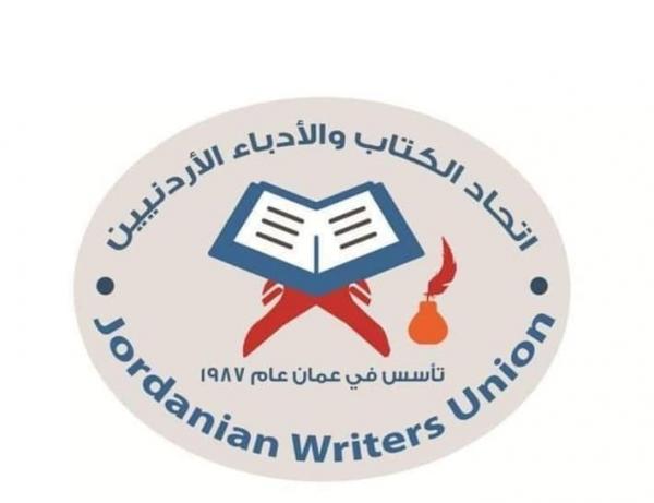 اتحاد الكتاب الأردنيين يدعو العالم للجم إسرائيل والوقوف مع فلسطين